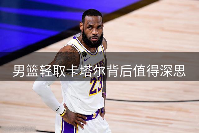 男篮轻取卡塔尔背后值得深思